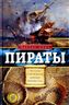 Пираты. Рассказы о знаменитых морских разбойниках