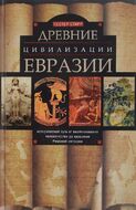 Древние цивилизации Евразии. Исторический путь от возникновения человечества до крушения Римской империи