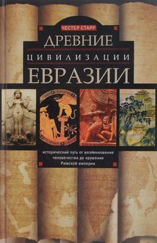 Древние цивилизации Евразии. Исторический путь от возникновения человечества до крушения Римской империи
