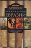 Древние цивилизации Евразии. Исторический путь от возникновения человечества до крушения Римской империи