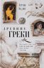 Древние греки. От возвышения Афин в эпоху греко-персидских войн до македонского завоевания