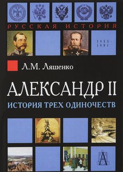 Александр II. История трех одиночеств