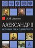 Александр II. История трех одиночеств