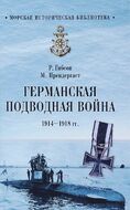 Германская подводная война 1914-1918 годы