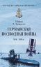 Германская подводная война 1914-1918 годы