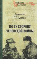 По ту сторону чеченской войны