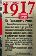 Революция 1917. Октябрь. Хроника событий