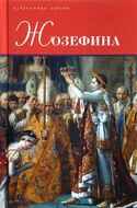 Жозефина