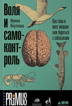 Воля и самоконтроль. Как гены и мозг мешают нам бороться с соблазнами