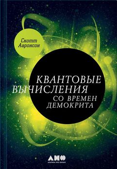 Квантовые вычисления со времен Демокрита