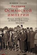 Падение Османской империи. Первая мировая война на Ближнем Востоке, 1914-1920