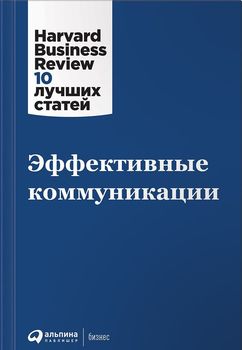 Эффективные коммуникации