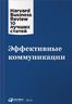 Эффективные коммуникации