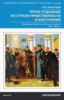 Третье отделение на страже нравственности и благочиния. Жандармы в борьбе со взятками и пороком. 1826-1866 гг.