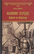 Львиное Сердце. Дорога на Утремер