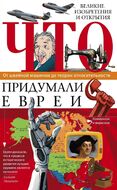 Что придумали евреи. Великие изобретения и открытия. От швейной машинки до теории относительности