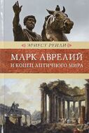 Марк Аврелий и конец античного мира. Венценосцы