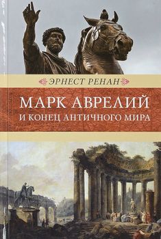 Марк Аврелий и конец античного мира. Венценосцы