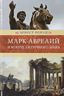 Марк Аврелий и конец античного мира. Венценосцы