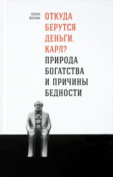 Откуда берутся деньги, Карл? Природа богатства и причины бедности