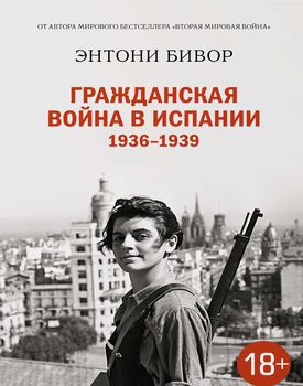 Гражданская война в Испании 1936-1939