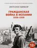 Гражданская война в Испании 1936-1939