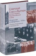 Советский Союз и Вьетнам в годы первой Индокитайской войны. Женевская конференция. 1954 год