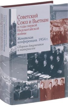 Советский Союз и Вьетнам в годы первой Индокитайской войны. Женевская конференция. 1954 год