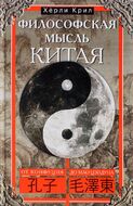 Философская мысль Китая. От Конфуция до Мао Цзэдуна