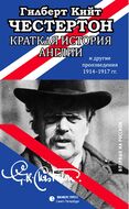 Краткая история Англии и другие произведения 1914-1917 гг.