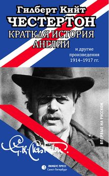 Краткая история Англии и другие произведения 1914-1917 гг.