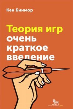 Теория игр. Очень краткое введение