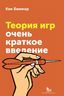 Теория игр. Очень краткое введение