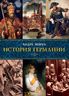 История Германии