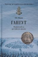 Гангут. Первая победа российского флота