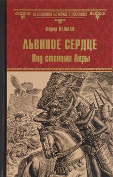 Львиное Сердце. Под стенами Акры