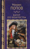 Капер Его Величества