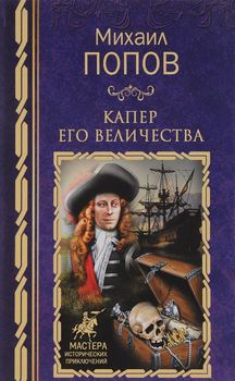 Капер Его Величества