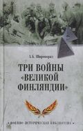Три войны "Великой Финляндии"