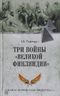 Три войны "Великой Финляндии"