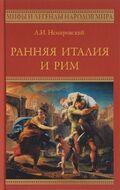 Ранняя Италия и Рим