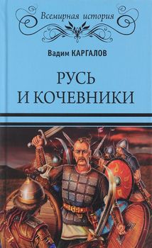 Русь и кочевники