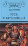 Русь и кочевники
