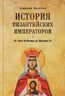 История Византийских императоров. От Льва III Исавра до Михаила III