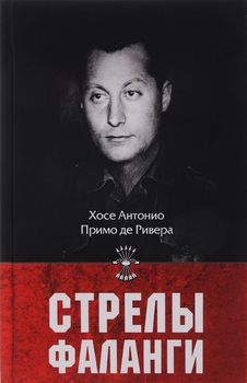 Стрелы фаланги. Избранные труды
