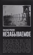 Незабываемое