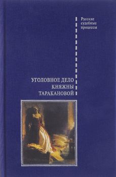 Уголовное дело княжны Таракановой