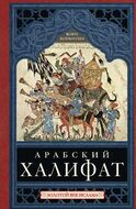 Арабский халифат