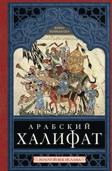 Арабский халифат