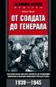 От солдата до генерала. Воспоминания офицера-связиста об управлении войсками в военных кампаниях Третьего рейха. 1939—1945
